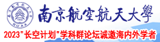 操老逼无码逼电影南京航空航天大学2023“长空计划”学科群论坛诚邀海内外学者